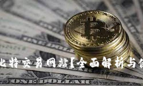 什么是比特交易网站？全面解析与使用指南