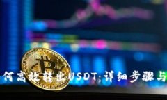 比特派如何高效转出USDT：详细步骤与注意事项