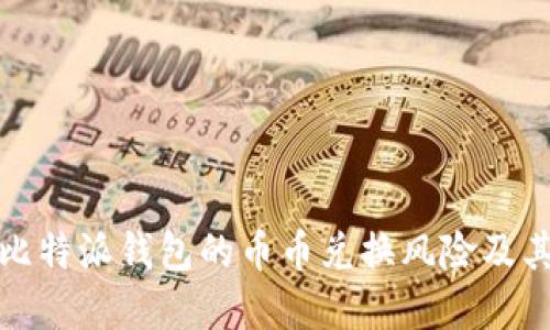 深入了解比特派钱包的币币兑换风险及其管理策略