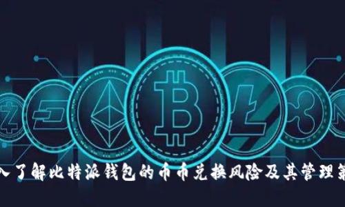 深入了解比特派钱包的币币兑换风险及其管理策略