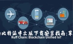 简单易懂的比特派中文版下载安装指南：苹果用
