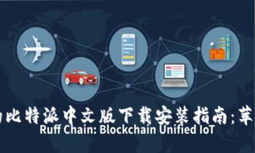 简单易懂的比特派中文版下载安装指南：苹果用户必看