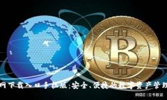 比特派官网下载入口手机版：安全、便捷的数字