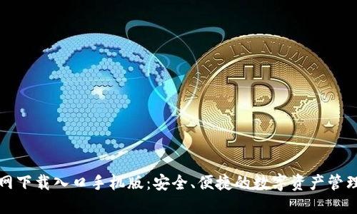 比特派官网下载入口手机版：安全、便捷的数字资产管理解决方案