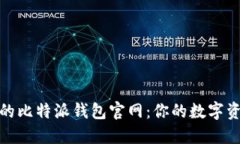 安全且易用的比特派钱包官网：你的数字资产护
