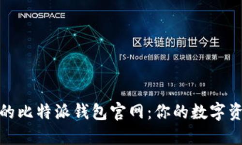 安全且易用的比特派钱包官网：你的数字资产护航之旅