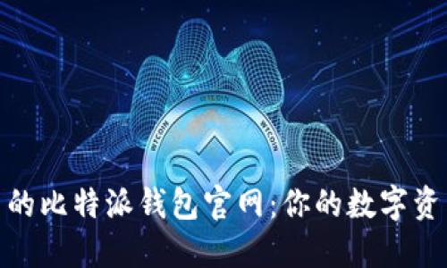 安全且易用的比特派钱包官网：你的数字资产护航之旅