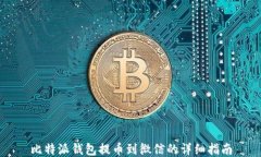 比特派钱包提币到微信的详细指南