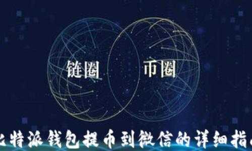 
比特派钱包提币到微信的详细指南