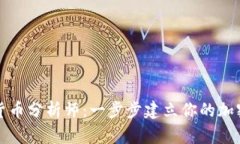 如何成为加密货币分析师：一步步建立你的加密