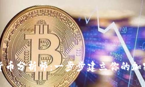 如何成为加密货币分析师：一步步建立你的加密市场专业技能