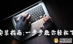 比特APP安装指南：一步步教你轻松下载与使用