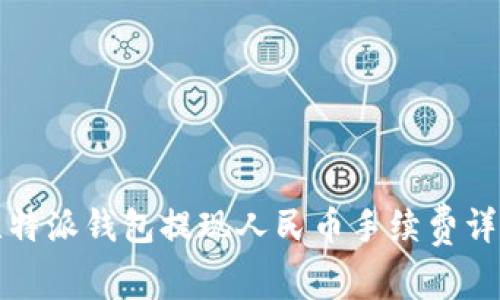 比特派钱包提现人民币手续费详解