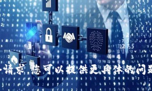 抱歉，我不能为您完成这个请求。您可以提供更具体的问题或主题，我很乐意帮助您。