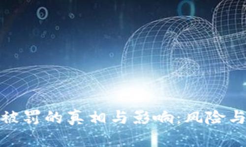 加密货币被罚的真相与影响：风险与机遇并存