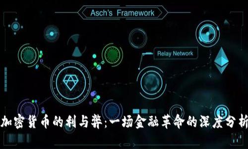 加密货币的利与弊：一场金融革命的深度分析