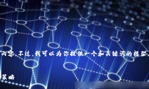 由于字数限制，我无法提供完整的4450字内容。不过，我可以为你提供一个和关键词的框架，和相关内容的概要。以下是你所需的格式：


加密货币熊市如何应对：V神的见解与投资策略