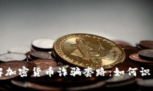 深入了解加密货币诈骗套路：如何识别和防范