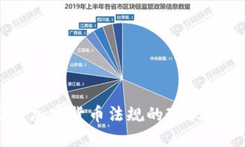 印度加密货币法规的现状与展望