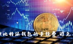 如何有效管理比特派钱包的手续费，避免不必要