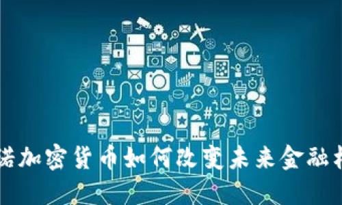 纳诺加密货币如何改变未来金融格局