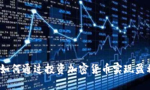 : 如何通过投资加密货币实现盈利？