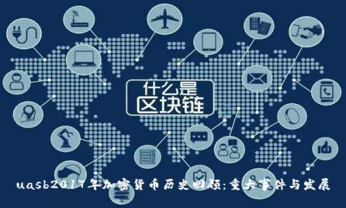uasb2017年加密货币历史回顾：重大事件与发展