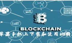 如何在苹果手机上下载和使用比特派钱包？