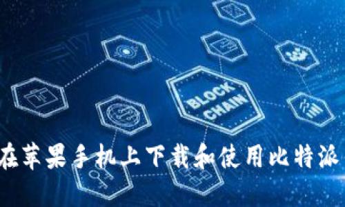 如何在苹果手机上下载和使用比特派钱包？