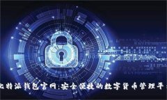 比特派钱包官网：安全便捷的数字货币管理平台