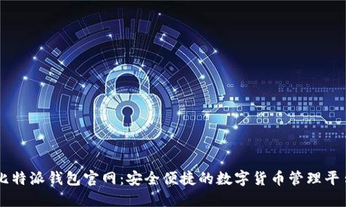 比特派钱包官网：安全便捷的数字货币管理平台