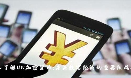 深入了解UN加密货币：未来数字经济的重要组成部分