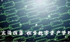 :比特派钱包高清图集：探索数字资产管理的视觉