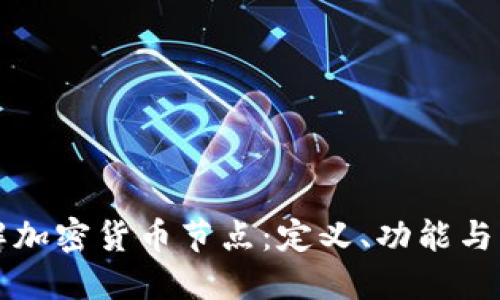 深入了解加密货币节点：定义、功能与未来发展