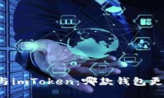 比特派与imToken：哪款钱包更适合你？