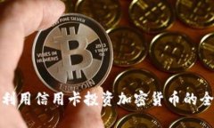 如何利用信用卡投资加密货币的全攻略