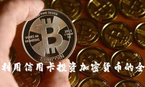 如何利用信用卡投资加密货币的全攻略