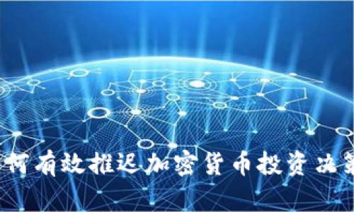 如何有效推迟加密货币投资决策？