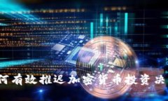 如何有效推迟加密货币投资决策？