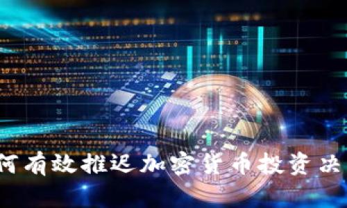如何有效推迟加密货币投资决策？
