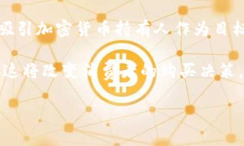 baioti兰博基尼与加密货币：超跑背后的数字金融新趋势/baioti  
兰博基尼, 加密货币, 超级汽车/guanjianci

在当今的商业环境中，加密货币作为一种新兴的数字货币形式，逐渐渗透到了各个行业，包括奢侈品市场。兰博基尼，作为奢华超级跑车的代表，不仅在汽车设计与性能上追求极致，也在金融科技的创新上不断探索。本文将探讨兰博基尼如何与加密货币相结合，以及这一趋势对消费者、汽车销售和未来市场的影响。

一、兰博基尼的品牌概述
兰博基尼成立于1963年，以其高性能和奢华设计而闻名。品牌的创始人费鲁基奥·兰博基尼最初是生产农用机械的，但他对于高性能汽车的热爱促使他创建了这个如今在全球范围内备受追捧的超级跑车品牌。兰博基尼的每一款车型，无论是经典的Miura还是现代的Aventador，都拥有极其鲜明的设计和优异的性能，成为富裕人士和汽车爱好者心中的梦幻之车。

二、加密货币的快速崛起
加密货币作为一种以区块链技术为基础的数字货币，已经在过去十年中经历了爆炸性的增长。比特币、以太坊等数字货币的出现，不仅改变了金融交易的方式，还推动了一系列相关技术的发展。随着越来越多的商家开始接受加密货币，普通消费者也逐渐开始了解并使用这些数字资产。加密货币的去中心化特性和潜在的高回报，使其在全球范围内受到广泛关注。

三、兰博基尼与加密货币的结合
兰博基尼与加密货币的结合，并非偶然。随着数字资产的增长，越来越多的奢侈品品牌开始接受加密货币作为支付手段。兰博基尼也开始考虑如何通过加密货币来吸引新一代的消费者，特别是在年轻人中，加密货币通常被视为一种财富增长的工具。通过接受加密货币支付，兰博基尼不仅能够吸引新的客户群体，还能在市场竞争中保持领先地位。

四、加密货币对兰博基尼销售模式的影响
兰博基尼允许消费者使用加密货币进行支付，这无疑对其销售模式产生了深远影响。首先，加密货币的使用为高端消费者提供了更多的支付选择，特别是那些手中握有数字资产的人群。其次，对于兰博基尼来说，接受加密货币可能使交易更加高效，减少了传统银行转账所需的时间和费用。此外，使用加密货币也为兰博基尼创造了一个新的市场营销平台，通过与加密货币界的合作，吸引更多眼球。

五、消费者对加密货币支付的接受程度
尽管加密货币在流行文化中迅速传播，但消费者对其接受程度仍存在显著差异。富裕的消费者通常对加密货币比较熟悉，因此他们在选择使用加密货币购买奢侈品时往往更加积极。此外，加密货币的波动性也是消费者考虑的一个因素，很多人可能会对用价格波动较大的资产进行大额消费心存犹豫。然而，随着对加密货币理解的加深和市场的进一步成熟，越来越多的消费者愿意尝试这种新型支付方式，尤其是在购入高端产品时。

六、加密货币与兰博基尼的品牌形象
加密货币的逐渐流行可能为兰博基尼带来新的品牌形象。通过将自己与加密货币联系在一起，兰博基尼不仅展现了其与时俱进的态度，也传达出一种创新和前卫的品牌形象。这对于追求潮流和独特体验的年轻消费者尤其具有吸引力。与此同时，这种结合可能提升兰博基尼在数字时代的竞争力，帮助其在激烈的市场环境中脱颖而出。

七、未来的趋势与展望
展望未来，加密货币与奢侈品市场的结合将继续演变。兰博基尼作为这一发展的先行者之一，必将在数字货币领域承担更多的探索责任。随着技术的不断进步，包括代币化和NFT（非同质化代币）在内的新方式将会进入奢侈品市场，兰博基尼可以进一步考虑如何在这些领域中创新。这一发展不仅将影响当前消费者的购买方式，还将为未来的产业模式奠定基础。

相关问题

问题一：加密货币的风险与挑战是什么？
尽管加密货币吸引了大量投资者和消费者，但它也伴随着相应的风险与挑战。首先，加密货币的价格波动性极大，投资者可能在短时间内面临巨额损失。例如，比特币的价格在短时间内可以大幅上涨或下跌，这对于采用加密货币作为支付手段的兰博基尼而言，可能带来因价格变化而导致的交易风险。

其次，加密货币的安全性是另一个重要问题。尽管区块链技术被认为是相对安全的，但由于黑客攻击和其他形式的欺诈行为，许多用户仍然面临资产被盗的风险。此外，各国对加密货币的监管政策不一，监管环境的不确定性可能会影响消费者的信心和市场发展。兰博基尼必须认真考虑这些问题，确保在接受加密货币作为支付方式时采取必要的风险管理措施。

问题二：兰博基尼接受加密货币支付的技术实现
兰博基尼在接受加密货币支付时，需要考虑如何安全、可靠地处理交易。这涉及到几个技术层面的实现。首先，兰博基尼需要与加密货币支付平台合作，以便能够迅速获得加密货币的确认并进行交易处理。这样的支付平台通常会提供安全的API接口，以确保交易的隐私和安全。

其次，兰博基尼还需要建立相应的法律合规体系，确保所有的交易都符合相关法律法规。这意味着兰博基尼需要进行KYC（了解你的客户）和AML（反洗钱）审查，以便在接收加密货币后，能够追踪资金的合法性。此外，兰博基尼还需要对交易进行记录和报告，以便满足税务要求。

问题三：加密货币对豪车市场的影响有多大？
加密货币的兴起对豪车市场的影响逐渐显现。一方面，超级跑车市场的客户群体多为高资产净值人士，许多人选择将部分财富投资于加密货币。因此，接受加密货币支付的汽车品牌能够吸引这一特定群体。另一方面，加密货币的流行热潮可能促进豪车品牌推出更多数字化和在线购买的选项，使消费者能够更方便地通过自身所持有的数字资产进行交易，这无疑为品牌开辟了新的销售渠道。

但是，豪车市场的可持续性仍需考量。消费者对加密货币金融工具的接受程度以及市场波动性将直接影响购买决策。随着对加密货币的理解加深与技术的发展，豪车市场可能会在未来几年继续朝着更数字化和便利化的方向发展。

问题四：年轻消费者对加密货币的认知和态度
年轻消费者对加密货币的态度相对开放，他们通常对新兴技术和金融工具具有较高的接受度。许多年轻消费者在成年后就开始接触加密货币，甚至在他们的资产组合中将数字货币视为重要组成部分。加密货币的去中心化特性和交易隐私性使其在年轻消费者中尤其受到欢迎。

但是，有关加密货币的风险意识并未普及，许多年轻消费者仍然缺乏全面的知识。在购买奢侈品时，他们可能会对使用加密货币支付存有疑虑，因为加密货币的市场波动性可能影响到他们的财务稳定。因此，兰博基尼以及其他奢侈品牌在接受加密货币时，应加强消费者教育，帮助年轻消费者更好地理解加密货币的使用，减少他们的风险顾虑。

问题五：未来数字资产与奢侈品市场的关系发展方向
未来，数字资产与奢侈品市场的联系将越来越紧密。随着数字货币的普及，奢侈品品牌可能会在设计与营销策略上逐步与数字资产相结合。例如，兰博基尼推出的限量版车型或NFT（非同质化代币）可能吸引加密货币持有人作为目标客户。

此外，奢侈品市场也可能出现更多基于区块链的认证系统，以确保产品的真伪和来源。随着消费者越来越关注产品的可追溯性和环保，区块链技术能够在提升品牌透明度和信息流通方面发挥重要作用。这将改变消费者的购买决策，使奢侈品市场日益朝向与数字经济相契合的方向发展。

总之，兰博基尼与加密货币的结合是一个值得期待的新趋势。未来的汽车市场将在数字化和创新方面迎来更大的发展机遇，奢侈品品牌也将需要不断适应变化，以满足消费者的多样化需求。