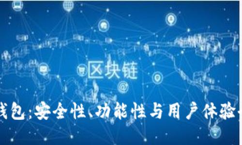 比特派钱包：安全性、功能性与用户体验全面评估