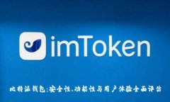 比特派钱包：安全性、功能性与用户体验全面评