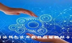 比特派钱包使用教程图解视频全攻略