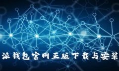 比特派钱包官网正版下载与安装指南