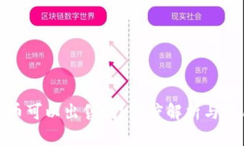 加密货币可以出售吗？深度解析与实用指南