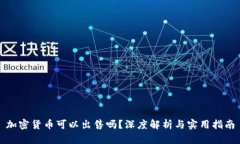 加密货币可以出售吗？深度解析与实用指南