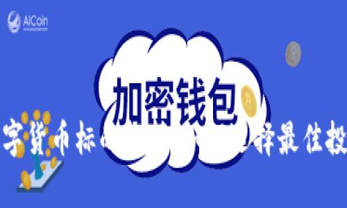 加密数字货币标的解析：如何选择最佳投资对象