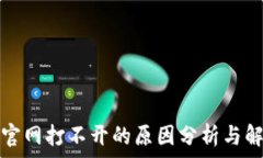   比特派官网打不开的原因分析与解决方案