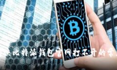 如何解决比特派钱包官网打不开的常见问题